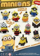 Серия капсулни играчки Minions